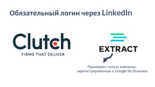 Обязательный логин через LinkedIn
Принимают только компании,
зарегистрированные в Google My Business
 