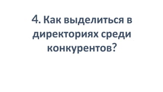 4. Как выделиться в
директориях среди
конкурентов?
 