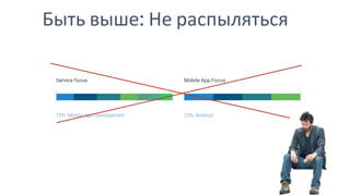 Быть выше: Не распыляться
 