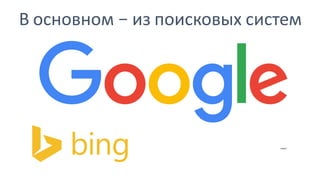 В основном – из поисковых систем
 