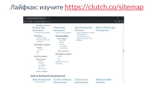 Лайфхак: изучите https://clutch.co/sitemap
 