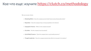 Кое-что еще: изучите https://clutch.co/methodology
 