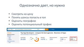 Однозначно дает, но нужно
• Смотреть на цену
• Понять шансы попасть в топ
• Оценить географию
• Оценить потенциальный трафик
 