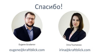 Спасибо!
eugene@kraftblick.com irina@kraftblick.com
 