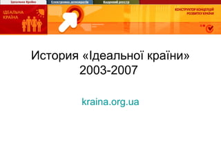 История «Ідеальної країни» 2003-2007  kraina.org.ua 