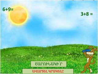 6+9=
3+8 =
ՇԱՐՈԻՆԱԿԻ՛Ր
ԱՎԱՐՏԵԼ ԿՐԱԿԵԼԸ
 