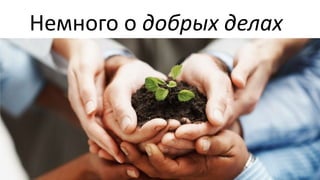 Немного о добрых делах

 