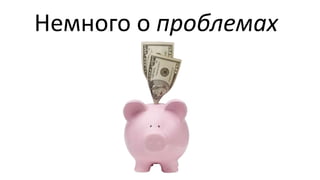 Немного о проблемах

 