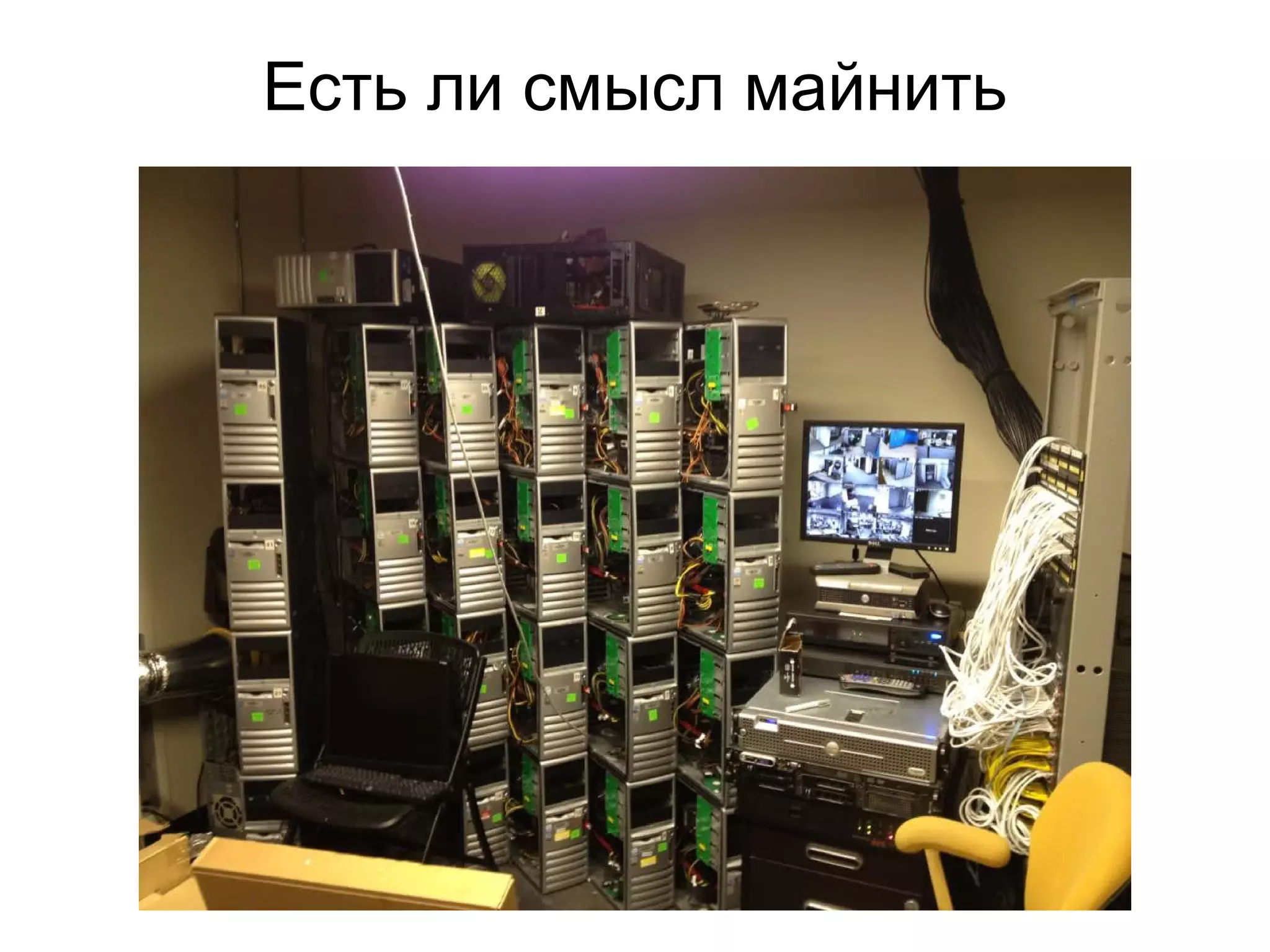 Есть ли смысл майнить
 