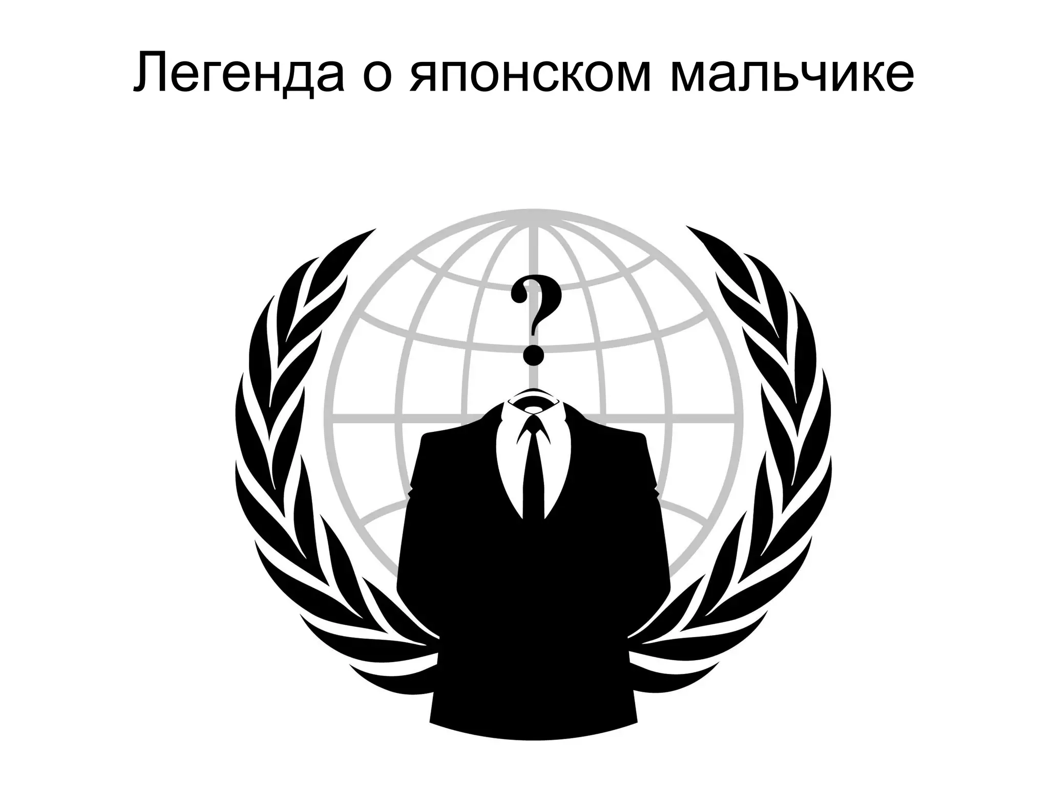 Легенда о японском мальчике
 