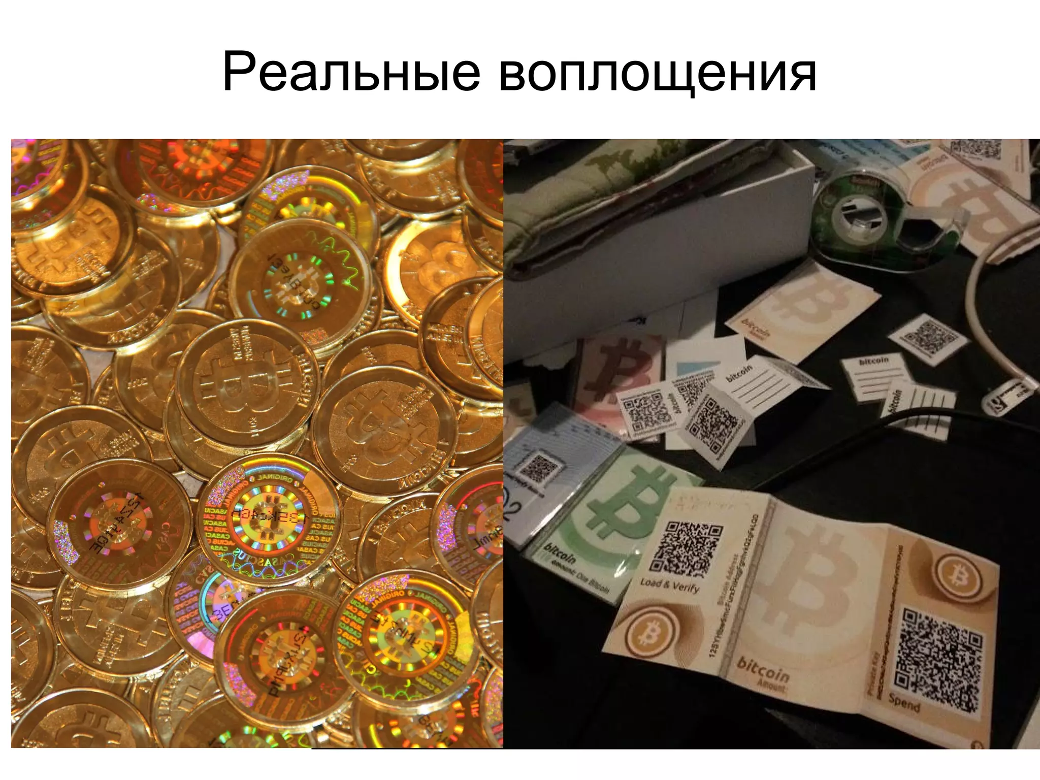 Реальные воплощения
 