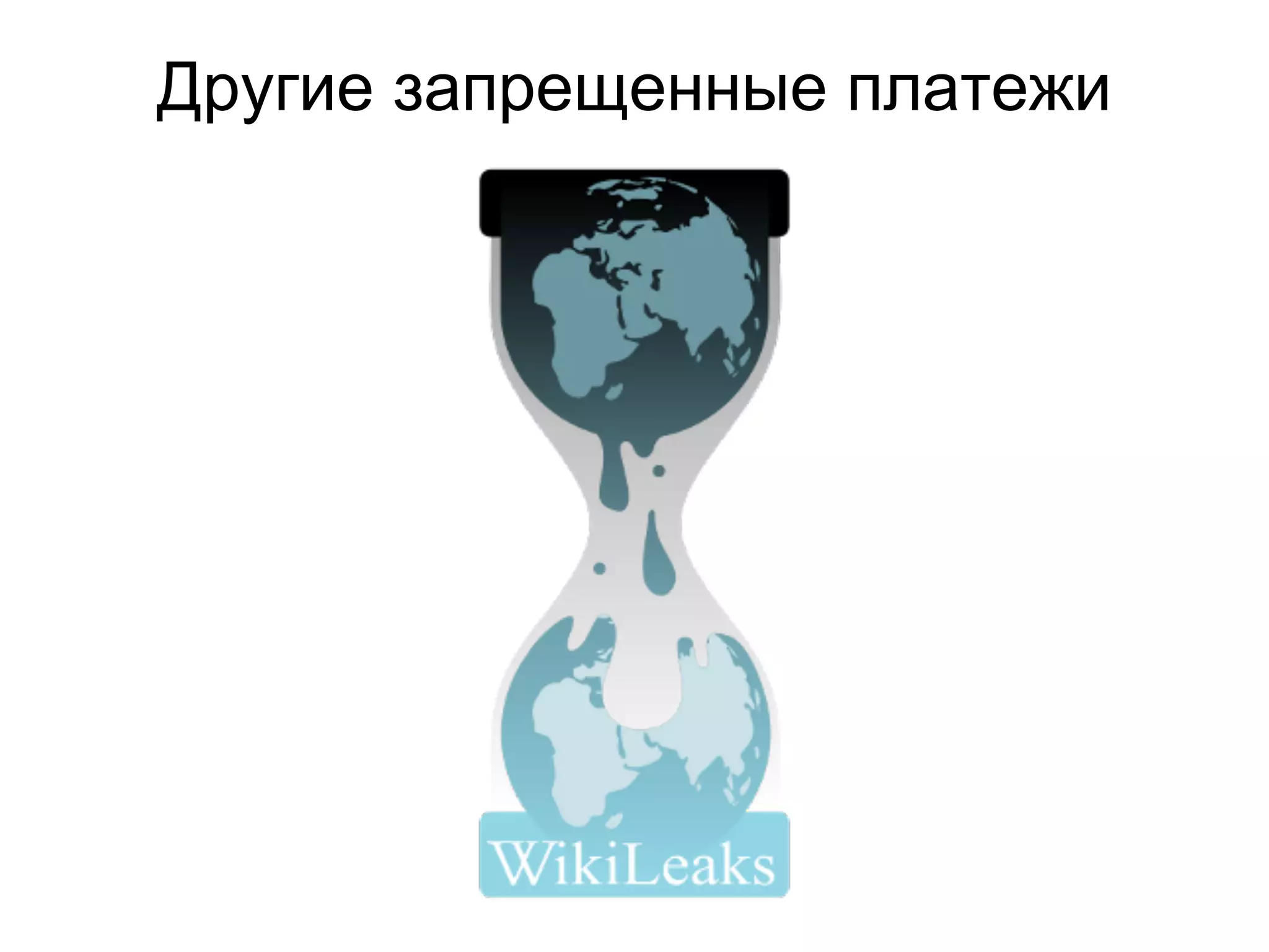 Другие запрещенные платежи
 