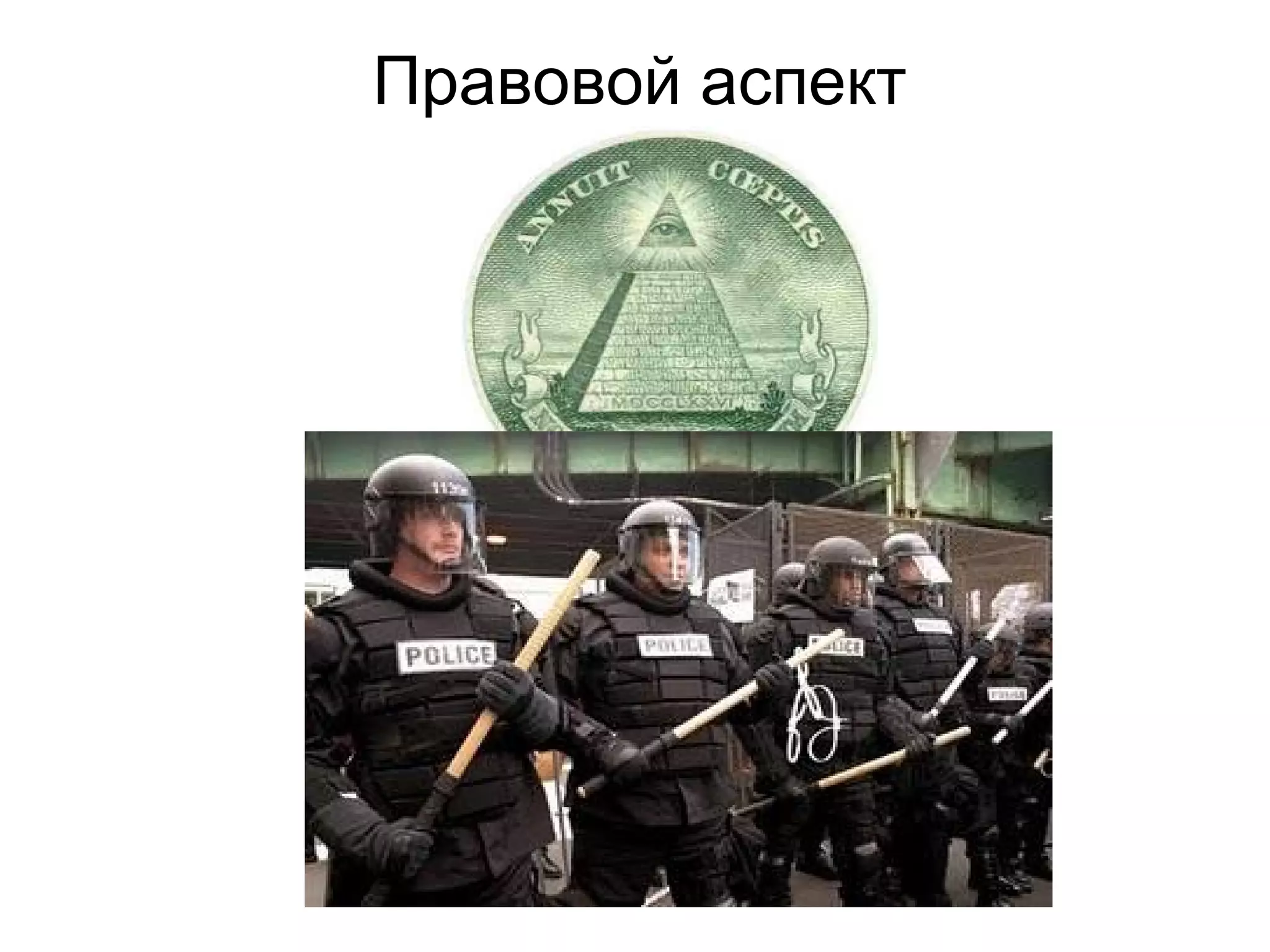 Правовой аспект
 