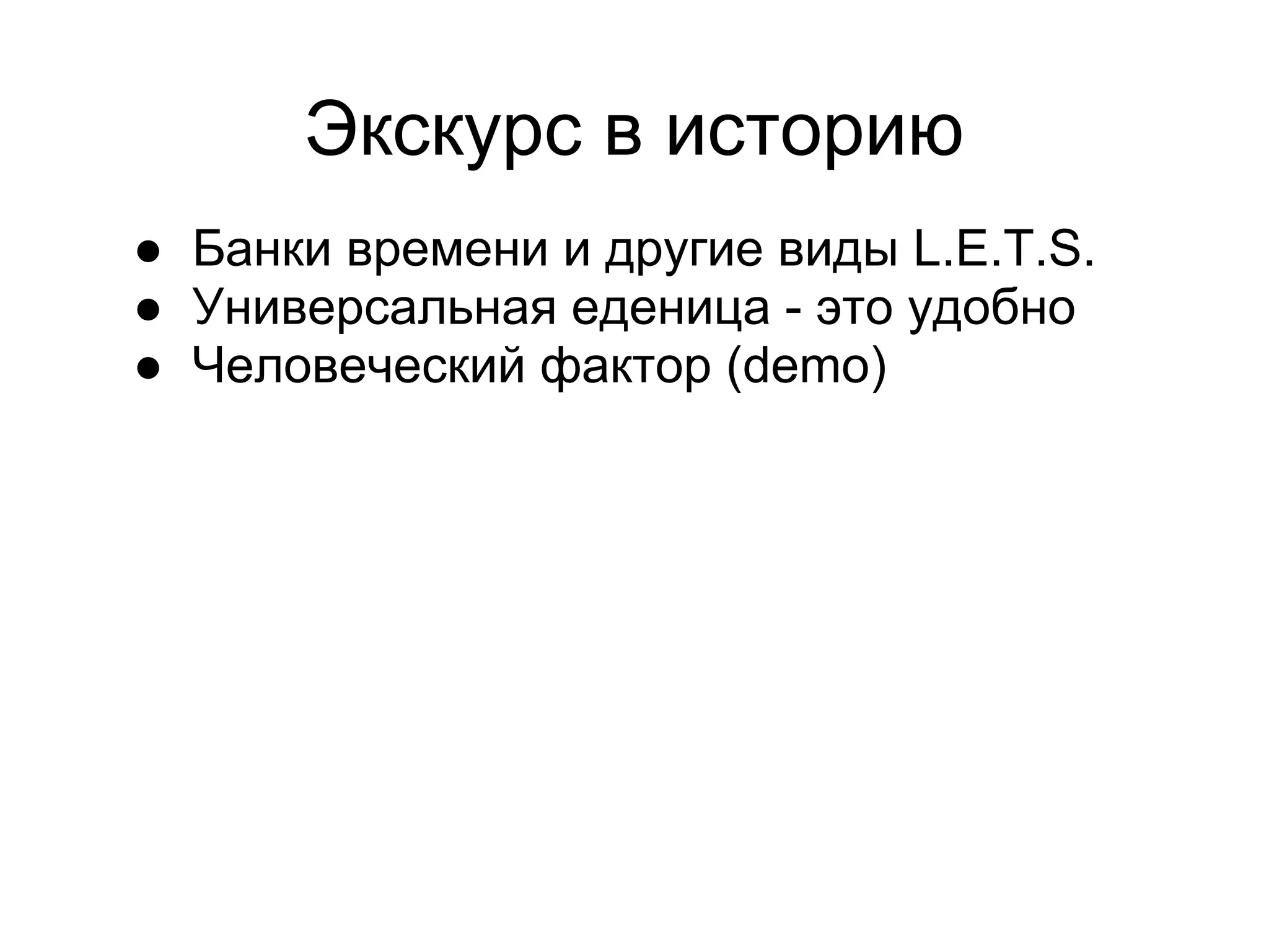Экскурс в историю
● Банки времени и другие виды L.E.T.S.
● Универсальная еденица - это удобно
● Человеческий фактор (demo)
 