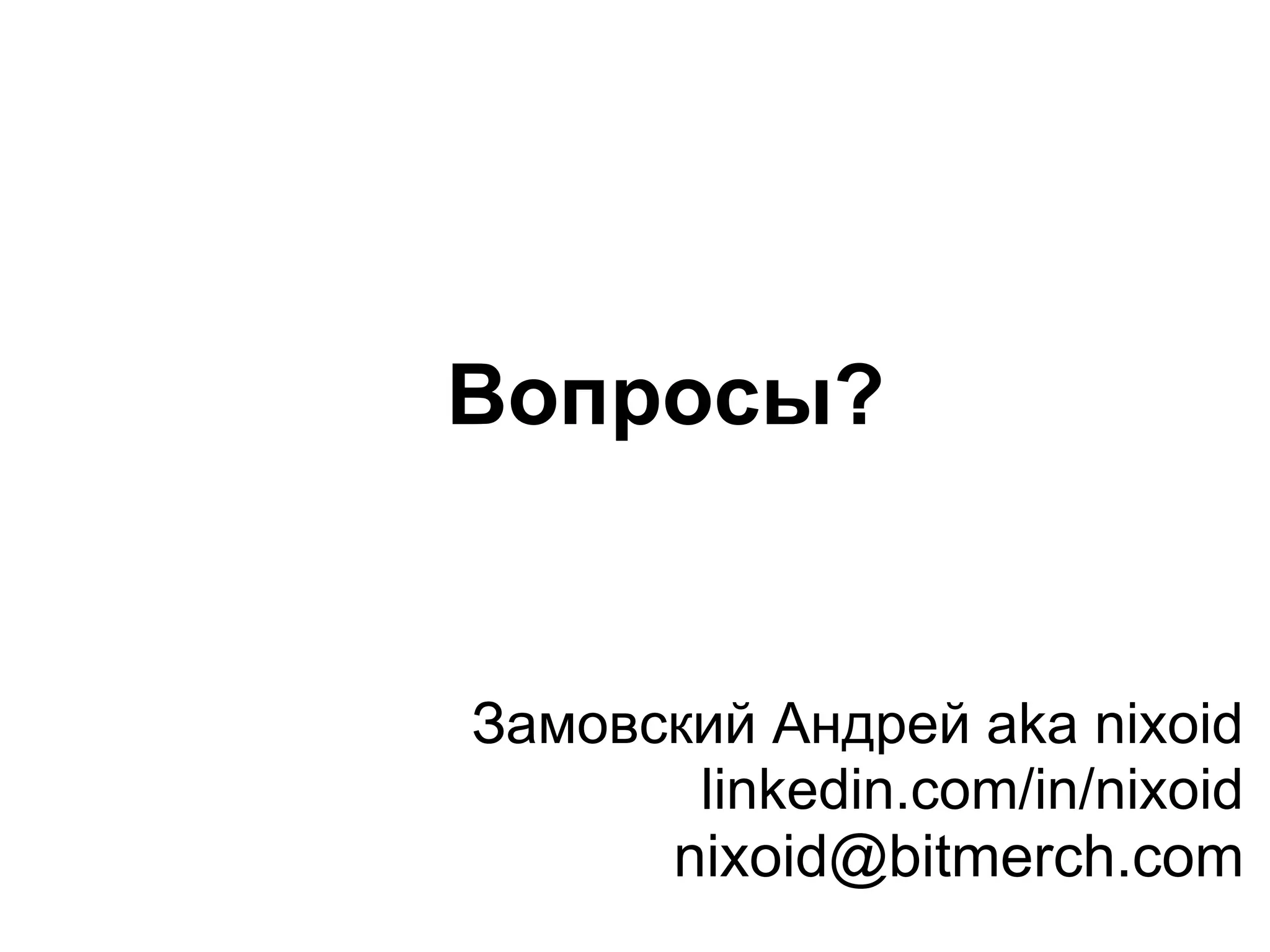 Вопросы?
Замовский Андрей aka nixoid
linkedin.com/in/nixoid
nixoid@bitmerch.com
 