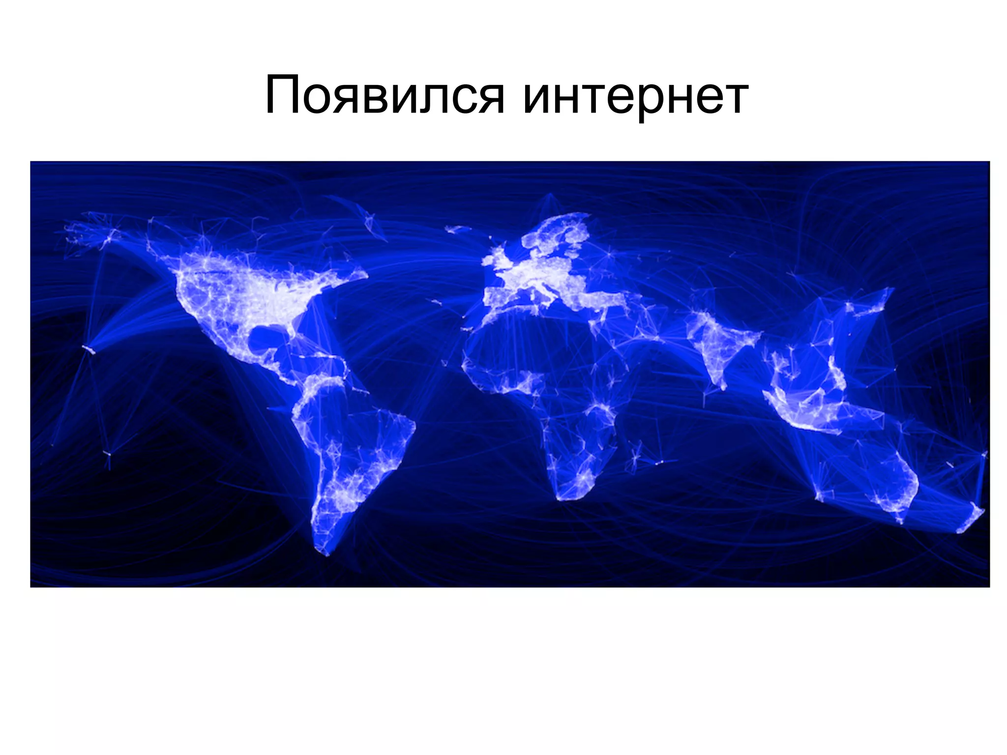 Появился интернет
 