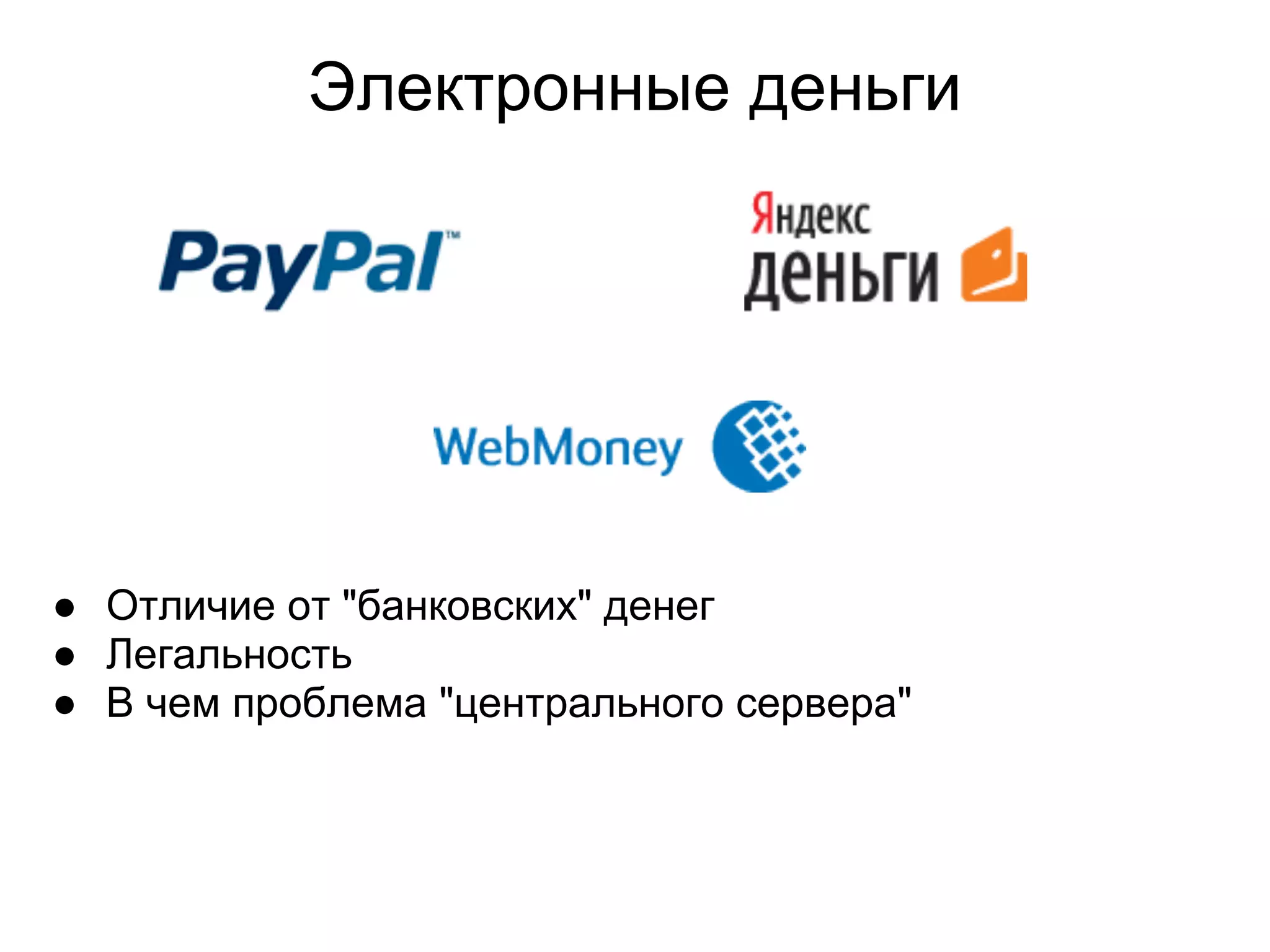 Электронные деньги
● Отличие от "банковских" денег
● Легальность
● В чем проблема "центрального сервера"
 