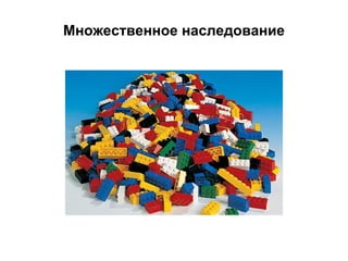 Множественное наследование

 