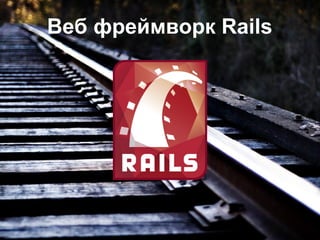 Веб фреймворк Rails

 