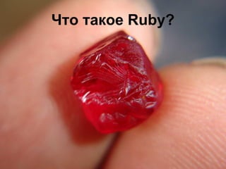 Что такое Ruby?

 
