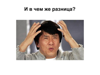 И в чем же разница?

 
