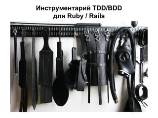 Инструментарий TDD/BDD
для Ruby / Rails

 
