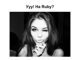 Ууу! На Ruby?

 