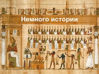 Немного истории

 