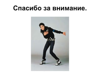 Спасибо за внимание.

 