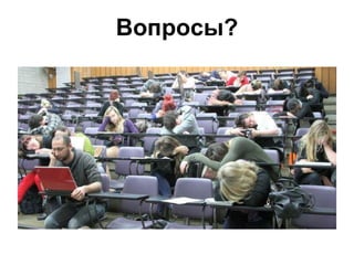 Вопросы?

 