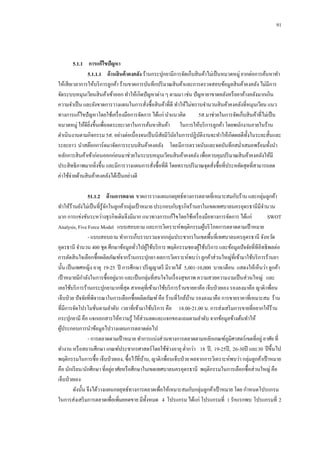 91

5.1.1กกการแก้ ไขปัญหา
5.1.1.1กกด้ านสินค้ าคงคลัง ร้านกระปุกยามีการจัดเก็บสิ นค้าไม่เป็ นหมวดหมู่ ยากต่อการค้นหาทา
ให้เสี ยเวลาการให้บริ การลูกค้า ร้านขาดการบันทึกปริ มาณสิ นค้าและการตรวจสอบข้อมูลสิ นค้าคงคลัง ไม่มีการ
จัดระบบหมุนเวียนสิ นค้าเข้าออก ทาให้เกิดปั ญหาต่าง ๆ ตามมา เช่น ปั ญหายาขาดคลังหรื อยาค้างคลังมากเกิน
ความจาเป็ น และยังขาดการวางแผนในการสังซื้อสิ นค้าที่ดี ทาให้ไม่ทราบจานวนสิ นค้าคงคลังที่หมุนเวียน แนว
่
ทางการแก้ไขปั ญหาโดยใช้เครื่ องมือการจัดการ ได้แก่ นาแนวคิด
5ส.มาช่วยในการจัดเก็บสิ นค้าที่ไม่เป็ น
หมวดหมู่ ให้ดียงขึ้นเพื่อลดระยะเวลาในการค้นหาสิ นค้า ในการให้บริ การลูกค้า โดยพนักงานภายในร้าน
ิ่
ดาเนินงานตามกิจกรรม 5ส. อย่างต่อเนื่องจนเป็ นนิสยมีวนยในการปฏิบติงานจะทาให้เกิดผลดีท้ งในระยะสั้นและ
ั ิ ั
ั
ั
ระยะยาว นาสต๊อกการ์ดมาจัดการระบบสิ นค้าคงคลัง โดยมีการตรวจนับและจดบันทึกสม่าเสมอพร้อมทั้งนา
หลักการสิ นค้าเข้าก่อนออกก่อนมาช่วยในระบบหมุนเวียนสิ นค้าคงคลัง เพื่อควบคุมปริ มาณสิ นค้าคงคลังให้มี
ประสิ ทธิภาพมากยิงขึ้น และมีการวางแผนการสังซื้อที่ดี โดยทราบปริ มาณจุดสังซื้อที่ประหยัดสุดที่สามารถลด
่
่
่
ค่าใช้จ่ายด้านสิ นค้าคงคลังได้เป็ นอย่างดี
51.1.2กกด้ านการตลาด ขาดการวางแผนกลยุทธ์ทางการตลาดที่เหมาะสมกับร้าน และกลุ่มลูกค้า
ทาให้ร้านยังไม่เป็ นที่รู้จกในลูกค้ากลุ่มเป้ าหมาย ประกอบกับธุรกิจร้านยาในเขตเทศบาลนครอุดรธานีมีจานวน
ั
มาก การแข่งขันระหว่างธุรกิจเดิมจึงมีมาก แนวทางการแก้ไขโดยใช้เครื่ องมือทางการจัดการ ได้แก่
SWOT
Analysis, Five Force Model แบบสอบถาม และการวิเคราะห์พฤติกรรมผูบริ โภคการตลาดตามเป้ าหมาย
้
- แบบสอบถาม ทาการเก็บรวบรวมจากกลุ่มประชากรในเขตพื้นที่เทศบาลนครอุดรธานี จังหวัด
อุดรธานี จานวน 400 ชุด ศึกษาข้อมูลทัวไปผูใช้บริ การ พฤติกรรมชองผูใช้บริ การ และข้อมูลปั จจัยที่ทีอิทธิพลต่อ
้
้
่
การตัดสิ นใจเลือกซื้อผลิตภัณฑ์จากร้านกระปุกยา ผลการวิเคราะห์พบว่า ลูกค้าส่วนใหญ่ที่เข้ามาใช้บริ การร้านยา
นั้น เป็ นเพศหญิง อายุ 19-25 ปี การศึกษา ปริ ญญาตรี มีรายได้ 5,001-10,000 บาท/เดือน แสดงให้เห็นว่า ลูกค้า
่
เป้ าหมายมีกาลังในการซื้ออยูมาก และเป็ นกลุ่มที่สนใจในเรื่ องสุขภาพ ความสวยความงามเป็ นส่วนใหญ่ และ
เคยใช้บริ การร้านกระปุกยามากที่สุด สาเหตุที่เข้ามาใช้บริ การร้านขายยาคือ เจ็บป่ วยเอง รองลงมาคือ ญาติ/เพื่อน
เจ็บป่ วย ปั จจัยที่พิจารณาในการเลือกซื้อผลิตภัณฑ์ คือ ร้านที่ใกล้บาน รองลงมาคือ การขายราคาที่เหมาะสม ร้าน
้
ที่มีการจัดโปรโมชันตามลาดับ เวลาที่เข้ามาใช้บริ การ คือ 18.00-21.00 น. การส่งเสริ มการขายที่อยากให้ร้าน
่
กระปุกยามี คือ แจกเอกสารให้ความรู ้ ให้ส่วนลดและแจกของแถมตามลาดับ จากข้อมูลข้างต้นทาให้
ผูประกอบการนาข้อมูลไปวางแผนการตลาดต่อไป
้
- การตลาดตามเป้ าหมาย ทาการแบ่งส่วนทางการตลาดตามหลักเกณฑ์ภูมิศาสตร์เขตที่อยู่ อาศัย ที่
ทางาน หรื อสถานศึกษา เกณฑ์ประชากรศาสตร์โดยใช้ช่วงอายุ ต่ากว่า 18 ปี , 19-25ปี , 26-30ปี และ30 ปี ขึ้นไป
พฤติกรรมในการซื้อ เจ็บป่ วยเอง, ซื้อไว้ที่บาน, ญาติ/เพื่อนเจ็บป่ วย ผลจากการวิเคราะห์พบว่า กลุ่มลูกค้าเป้ าหมาย
้
่
คือ นักเรี ยน/นักศึกษา ที่อยูอาศัยหรื อศึกษาในเขตเทศบาลนครอุดรธานี พฤติกรรมในการเลือกซื้อส่วนใหญ่ คือ
เจ็บป่ วยเอง
ดังนั้น จึงได้วางแผนกลยุทธ์ทางการตลาดเพื่อให้เหมาะสมกับกลุ่มลูกค้าเป้ าหมาย โดย กาหนดโปรแกรม
ในการส่งเสริ มการตลาดเพื่อเพิ่มยอดขาย มีท้ งหมด 4 โปรแกรม ได้แก่ โปรแกรมที่ 1 รักแรกพบ โปรแกรมที่ 2
ั

 