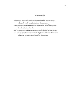 97

บรรณานุกรม(ต่ อ)
สุพร พัชรนฤมล. (2539). การวางระบบการควบคุมภายในร้ านขายยา.วิทยานิพนธ์ปริ ญญา
บริ หารธุรกิจ มหาบัณฑิต บัณฑิตวิทยาลัย มหาวิทยาลัยขอนแก่น
สุรัสวดี ราชกุลชัย. (2547). การวางแผนและการควบคุมการบริหาร. พิมพ์ครั้งที่ 4. กรุ งเทพฯ :
สานักพิมพ์แห่งจุฬามหาวิทยาลัย.
อดุลย์ จาตุรงคกุล. (2549). การบริหารการตลาด . กรุ งเทพฯ:โรงพิมพ์มหาวิทยาลัยธรรมศาสตร์
อาพล ไมตรี เวช. (2544). ศักยภาพของการผลิตยาในปัจจุบันและแนวโน้ มของเทคโนโลยีการผลิต
ยาในอนาคต . กรุ งเทพฯ : คณะเภสัชศาสตร์ มหาวิทยาลัยมหิ ดล

 