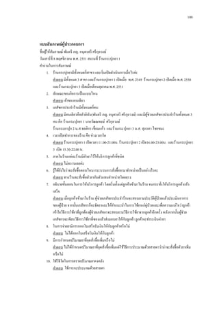 100

แบบสั มภาษณ์ ผ้ ูประกอบการ
ชื่อผูให้สมภาษณ์ พันตรี ภญ. อนุตรตรี ศรี กลวงษ์
้ ั
ุ
วันเสาร์ที่ 8 พฤศจิกายน พ.ศ. 2551 สถานที่ ร้านกระปุกยา 1
คาถามในการสัมภาษณ์
1. ร้านกระปุกยามีท้ งหมดกี่สาขา และเริ่ มเปิ ดดาเนินการเมื่อไรค่ะ
ั
คาตอบ มีท้ งหมด 3 สาขา และร้านกระปุกยา 1 เปิ ดเมื่อ พ.ศ. 2549 ร้านกระปุกยา 2 เปิ ดเมื่อ พ.ศ. 2550
ั
และร้านกระปุกยา 3 เปิ ดเมื่อเดือนตุลาคม พ.ศ. 2551
2. ลักษณะของกิจการเป็ นแบบไหน
คาตอบ เจ้าของคนเดียว
3. เภสัชกรประจาร้านมีท้ งหมดกี่คน
ั
คาตอบ มีคนเดียวคือตัวดิฉน(พันตรี ภญ. อนุตรตรี ศรี กลวงษ์) และมีผช่วยเภสัชกรประจาร้านทั้งหมด 3
ั
ุ
ู้
คน คือ ร้านกระปุกยา 1 นายวัฒณพงษ์ ศรี กลวงษ์
ุ
ร้านกระยาปุก 2 น.ส.ชลติกา เชื่อมแก้ว และร้านกระปุกยา 3 น.ส. สุภรดา ไชยชนะ
4. เวลาเปิ ดทาการของร้าน คือ ช่วงเวลาใด
คาตอบ ร้านกระปุกยา 1 เปิ ดเวลา 11.00-23.00น. ร้านกระปุกยา 2 เปิ ด16.00-23.00น. และร้านกระปุกยา
3 เปิ ด 15.30-22.00 น.
5. ภายในร้านแต่ละร้านมีตวยาไว้ให้บริ การลูกค้าที่ชนิด
ั
คาตอบ ไม่ทราบเลยค่ะ
6. รู ้ได้ยงไงว่าจะสังซื้อตอนไหน กระบวนการสังซื้อยามาจาหน่ายเป็ นอย่างไรคะ
ั
่
่
คาตอบ ทางร้านจะสังซื้อตัวยากับตัวแทนจาหน่ายโดยตรง
่
7. อธิบายขั้นตอนในการให้บริ การลูกค้า โดยเริ่ มตั้งแต่ลูกค้าเข้ามาในร้าน จนกระทังให้บริ การลูกค้าแล้ว
่
เสร็ จ
คาตอบ เมื่อลูกค้าเข้ามาในร้าน ผูช่วยเภสัชกรประจาร้านจะสอบถามประวัติผป่วยแล้วประเมินอาการ
้
ู้
ของผูป่วย จากนั้นเภสัชกรก็จะจัดยาและให้คาแนะนาในการใช้ยาแก่ผป่วยและเพื่อความแน่ใจว่าลูกค้า
้
ู่
เข้าใจวิธีการใช้ยาที่ถูกต้องผูช่วยเภสัชกรจะสอบถามวิธีการใช้ยาจากลูกค้าอีกครั้ง หลังจากนั้นผูช่วย
้
้
ั
เภสัชกรจะเขียนวิธีการใช้ยาที่ซองแล้วส่งมอบยาให้กบลูกค้า ลูกค้าจะชาระเงินค่ายา
ั
8. ในการจ่ายยามีการออกใบเสร็ จรับเงินให้กบลูกค้าหรื อไม่
ั
คาตอบ ไม่ได้ออกใบเสร็ จรับเงินให้กบลูกค้า
9. มีการกาหนดปริ มาณยาที่จุดสังซื้อเพิ่มหรื อไม่
่
คาตอบ ไม่ได้กาหนดปริ มาณยาที่จุดสังซื้อเพิ่มแต่ใช้วธีการประมาณด้วยสายตาว่าน่าจะสังซื้อตัวยาเพิ่ม
ิ
่
่
หรื อไม่
10. ใช้วธีใดในการตรวจปริ มาณยาคงคลัง
ิ
คาตอบ ใช้การกะประมาณด้วยสายตา

 