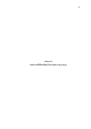 102

ภาคผนวก ข
แบบสารวจเพือศึกษาปัญหาร้ านกระปุกยา (Check Sheet)
่

 