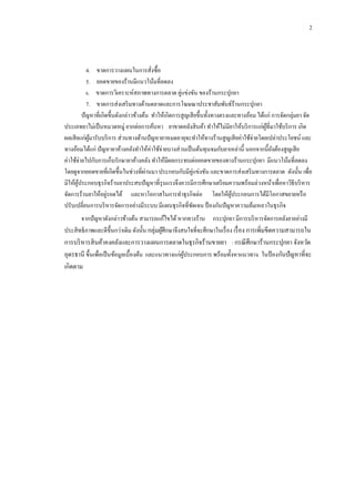 2

4.กกขาดการวางแผนในการสังซื้อ
่
5.กกยอดขายของร้านมีแนวโน้มที่ลดลง
6.กกขาดการวิเคราะห์สภาพทางการตลาด คู่แข่งขัน ของร้านกระปุกยา
7.กกขาดการส่งเสริ มทางด้านตลาดและการโฆษณาประชาสัมพันธ์ร้านกระปุกยา
ปั ญหาที่เกิดขึ้นดังกล่าวข้างต้น ทาให้เกิดการสูญเสี ยขึ้นทั้งทางตรงและทางอ้อม ได้แก่ การจัดกลุ่มยา จัด
ประเภทยาไม่เป็ นหมวดหมู่ ยากต่อการค้นหา ยาขาดคลังสิ นค้า ทาให้ไม่มียาให้บริ การแก่ผที่มาใช้บริ การ เกิด
ู้
ผลเสี ยแก่ผมารับบริ การ ส่วนทางด้านปั ญหายาหมดอายุจะทาให้ทางร้านสูญเสี ยค่าใช้จ่ายโดยเปล่าประโยชน์ และ
ู้
ทางอ้อมได้แก่ ปั ญหายาค้างคลังทาให้ค่าใช้จ่ายบางส่วนเป็ นต้นทุนจมกับยาเหล่านี้ นอกจากนี้ยงต้องสูญเสี ย
ั
ค่าใช้จ่ายไปกับการเก็บรักษายาค้างคลัง ทาให้มีผลกระทบต่อยอดขายของทางร้านกระปุกยา มีแนวโน้มที่ลดลง
่
โดยดูจากยอดขายที่เกิดขึ้นในช่วงที่ผานมา ประกอบกับมีคู่แข่งขัน และขาดการส่งเสริ มทางการตลาด ดังนั้น เพื่อ
มิให้ผประกอบธุรกิจร้านยาประสบปั ญหาที่รุนแรงจึงควรมีการศึกษาเตรี ยมความพร้อมล่วงหน้าเพื่อหาวิธีบริ หาร
ู้
่
จัดการร้านยาให้อยูรอดได้ และหาโอกาสในการทาธุรกิจต่อ โดยให้ผประกอบการได้มีโอกาสขยายหรื อ
ู้
ปรับเปลี่ยนการบริ หารจัดการอย่างมีระบบ มีแผนธุรกิจที่ชดเจน ป้ องกันปั ญหาความล้มเหลวในธุรกิจ
ั
จากปั ญหาดังกล่าวข้างต้น สามารถแก้ไขได้ หากทางร้าน กระปุกยา มีการบริ หารจัดการคลังยาอย่างมี
ประสิ ทธิภาพและดีข้ ึนกว่าเดิม ดังนั้น กลุ่มผูศึกษาจึงสนใจที่จะศึกษาในเรื่ อง เรื่ อง การเพิ่มขีดความสามารถใน
้
การบริ หารสิ นค้าคงคลังและการวางแผนการตลาดในธุรกิจร้านขายยา : กรณี ศึกษาร้านกระปุกยา จังหวัด
อุดรธานี ขึ้นเพื่อเป็ นข้อมูลเบื้องต้น และแนวทางแก่ผประกอบการ พร้อมทั้งหาแนวทาง ในป้ องกันปัญหาที่จะ
ู้

เกิดตาม

 