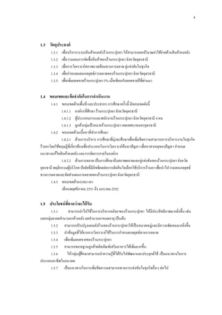 4

1.3กกวัตถุประสงค์
1.3.1กกเพื่อบริ หารระบบสิ นค้าคงคลังร้านกระปุกยา ให้สามารถลดปริ มาณค่าใช้จ่ายด้านสิ นค้าคงคลัง
1.3.2กกเพื่อวางแผนการจัดซื้อสิ นค้าของร้านกระปุกยา จังหวัดอุดรธานี
1.3.3กกเพื่อการวิเคราะห์สภาพแวดล้อมทางการตลาด คู่แข่งขันในธุรกิจ
1.3.4กกเพื่อกาหนดแผนกลยุทธ์การตลาดของร้านกระปุกยา จังหวัดอุดรธานี
่
1.3.5กกเพื่อเพิ่มยอดขายร้านกระปุกยา 5% เมื่อเทียบกับยอดขายปี ที่ผานมา

1.4ddขอบเขตและข้ อจากัดในการดาเนินงาน
1.4.1กกขอบเขตด้านพื้นที่ และประชากร การศึกษาครั้งนี้ มีขอบเขตดังนี้
1.4.1.1กกองค์กรที่ศึกษา ร้านกระปุกยา จังหวัดอุดรธานี
1.4.1.2กกผูประกอบการและพนักงานร้านกระปุกยา จังหวัดอุดรธานี 4 คน
้
1.4.1.3กกลูกค้ากลุ่มเป้ าหมายร้านกระปุกยา เขตเทศบาลนครอุดรธานี
1.4.2กกขอบเขตด้านเนื้อหาที่ทาการศึกษา
1.4.2.1กกด้านการบริ หาร การศึกษาที่มุ่งจะศึกษาเพื่อเพิ่มขีดความสามารถการบริ หารงานในธุรกิจ
ร้านยาโดยใช้ทฤษฏีที่เกี่ยวข้องเพื่อประกอบในการวิเคราะห์คนหาปั ญหา เพื่อหาสาเหตุของปั ญหา กาหนด
้
แนวทางแก้ไขสิ นค้าคงคลัง และการจัดการภายในองค์กร
1.4.2.2กกด้านการตลาด เป็ นการศึกษาถึงสภาพตลาดและคู่แข่งขันของร้านกระปุกยา จังหวัด
อุดรธานี พฤติกรรมผูบริ โภค ปั จจัยที่มีอิทธิผลต่อการตัดสิ นใจเลือกใช้บริ การร้านยา เพื่อนาไปวางแผนกลยุทธ์
้
ทางการตลาดและจัดทาแผนการตลาดของร้านกระปุกยา จังหวัดอุดรธานี
1.4.3กกขอบเขตด้านระยะเวลา
เดือนพฤศจิกายน 2551 ถึง มกราคม 2552

1.5กกประโยชน์ ทคาดว่าจะได้ รับ
ี่
1.5.1
สามารถนาไปใช้ในการบริ หารคลังยาของร้านกระปุกยา ให้มีประสิ ทธิภาพมากยิงขึ้น เช่น
่
แยกกลุ่มยาลดจานวนยาค้างคลัง ลดจานวนยาหมดอายุ เป็ นต้น
1.5.2 สามารถปรับปรุ งแผนผังร้านของร้านกระปุกยาให้เป็ นหมวดหมู่และมีความชัดเจนมากยิงขึ้น
่
1.5.3 นาข้อมูลที่ได้จากการวิเคราะห์ใช้ในการกาหนดกลยุทธ์ทางการตลาด
1.5.4 เพื่อเพิ่มยอดขายของร้านกระปุกยา
1.5.5 สามารถขยายฐานลูกค้าผลิตภัณฑ์เสริ มอาหารได้เพิ่มมากขึ้น
1.5.6
ให้ กลุ่ม ผูศึกษาสามารถนาความรู ้ที่ได้รับไปพัฒนาและประยุกต์ใช้ เป็ นแนวทางในการ
้
ประกอบอาชีพในอนาคต
1.5.7 เป็ นแนวทางในการเพิมขีดความสามารถทางการแข่งขันในธุรกิจอื่นๆ ต่อไป
่

 