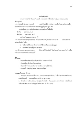 149

การโฆษณาขายยา
ความหมายของคาว่า “โฆษณา” หมายถึง การเผยแพร่ หนังสื อไปยังสาธารณชน (ความหมายตาม
พจนานุกรม )
่
การป่ าวร้อง ป่ าวประกาศ การกระทา
การไม่วาโดยวิธีใด ๆ ให้ประชาชนเห็นหรื อทราบ ข้อความเพื่อ
ประโยชน์ในทางการค้า (ความหมายตาม พระราชบัญญัติคุมครองผูบริ โภค)
้
้
บทบัญญัติตาม พระราชบัญญัติยา พ.ศ.2510 และฉบับแก้ไขเพิ่มเติม
ข้อห้าม
มาตรา 88, 89, 90
ข้อบังคับ
มาตรา 88ทวิ, 90 ทวิ
บทกาหนดโทษ มาตรา 124, 124 ทวิ
การโฆษณาขายยาทางวิทยุกระจายเสี ยง เครื่ องขยายเสี ยง วิทยุโทรทัศน์ ทางฉายภาพ
หรื อภาพยนตร์
หรื อทางสิ่ งพิมพ์ จะต้อง
1.กกได้รับอนุมติขอความ เสี ยงหรื อภาพที่ใช้ในการโฆษณาจากผูอนุญาต
ั ้
้
2.กกปฏิบติตามเงื่อนไขที่ผอนุญาตกาหนด
ั
ู้
เลขาธิการคณะกรรมการอาหารและยา
มีอานาจสังเป็ นหนังสื อ ให้ระงับการโฆษณาขายยา ที่เห็นว่าเป็ น
่
การโฆษณา โดยฝ่ าฝื นพระราชบัญญัติน้ ี
สื่อโฆษณา
- ประเภทสิ่ งพิมพ์เช่น หนังสื อพิมพ์ นิตยสาร ใบปลิว โปสเตอร์
- ประเภทเสี ยง เช่น วิทยุ เครื่ องขยายเสี ยง
- ประเภทที่มีท้ งภาพและเสี ยง เช่น โทรทัศน์ ภาพยนตร์ วิดีทศน์
ั
ั
- ประเภทอื่น ๆ เช่น ป้ ายโฆษณา ข้อความบนสิ่ งของ
ใบอนุญาตโฆษณายา มี 2 แบบ
1.กกใบอนุญาตโฆษณายาทางสื่ อทัวไป ( =โฆษณาต่อประชาชนทัวไป ) ในสื่ อสิ่ งพิมพ์/โทรทัศน์ จะต้อง
่
่
แสดงข้อความว่า “ ใบอนุญาตโฆษณา เลขที่ ฆท xxxx / 254x ”
2.กกคาขอโฆษณายาที่กระทาโดยตรงต่อผูประโรคศิลปะ ( =โฆษณาต่อแพทย์, เภสัชกร ฯ) ในสื่ อสิ่ งพิมพ์
้
จะต้องแสดงข้อความว่า “ ใบอนุญาตโฆษณา เลขที่ ฆศ xxxx / 254x”

 