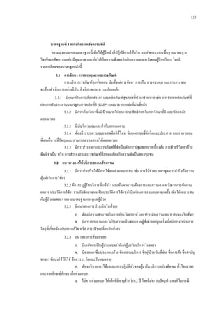 155

มาตรฐานที่ 3 การบริการเภสัชกรรมทีดี
่
ความมุ่งหมายของมาตรฐานนี้เพื่อให้ผมีหน้าที่ปฏิบติการให้บริ การเภสัชกรรมบนพื้นฐานมาตรฐาน
ู้
ั
วิชาชีพเภสัชกรรมอย่างมีคุณภาพ และก่อให้เกิดความพึงพอใจเกินความคาดหวังของผูรับบริ การ โดยมี
้
รายละเอียดของมาตรฐานดังนี้
3.1กกการจัดหา การควบคุมยาและเวชภัณฑ์
การบริ หารเวชภัณฑ์ทุกขั้นตอน นับตั้งแต่การจัดหา การเก็บ การควบคุม และการกระจาย
จะต้องดาเนินการอย่างมีประสิ ทธิภาพและความปลอดภัย
3.1.1กกมีเกณฑ์ในการเลือกสรรยา และผลิตภัณฑ์สุขภาพที่นามาจาหน่าย เช่น การจัดหาผลิตภัณฑ์ที่
ผ่านการรับรองตามมาตรฐานการผลิตที่ดี (GMP) และมาจากแหล่งที่น่าเชื่อถือ
3.1.2กกมีการเก็บรักษาซึ่งมีเป้ าหมายให้ยาคงประสิ ทธิภาพในการรักษาที่ดี และปลอดภัย
ตลอดเวลา
3.1.3กกมีบญชีควบคุมและกากับยาหมดอายุ
ั
3.1.4กกต้องมีระบบควบคุมยาเสพติดให้โทษ วัตถุออกฤทธิ์ต่อจิตและประสาท และยาควบคุม
พิเศษอื่น ๆ ที่รัดกุมและสามารถตรวจสอบได้ตลอดเวลา
3.1.5กกมีการสารองยาและเวชภัณฑ์ที่จาเป็ นต่อการปฐมพยาบาลเบื้องต้น การช่วยชีวต ยาต้าน
ิ
พิษที่จาเป็ น หรื อ การสารองยาและเวชภัณฑ์ที่สอดคล้องกับความจาเป็ นของชุมชน
3.2กกแนวทางการให้ บริการทางเภสัชกรรม
3.2.1กกมีการส่งเสริ มให้มีการใช้ยาอย่างเหมาะสม เช่น การไม่จาหน่ายยาชุด การคานึงถึงความ
คุมค่าในการใช้ยา
้
3.2.2 ต้องระบุผรับบริ การที่แท้จริ ง และค้นหาความต้องการและความคาดหวังจากการซักถาม
ู้
อาการ ประวัติการใช้ยา รวมถึงศึกษาจากแฟ้ มประวัติการใช้ยา(ถ้ามี) ก่อนการส่งมอบยาทุกครั้ง เพื่อให้เหมาะสม
กับผูป่วยเฉพาะรายตามมาตรฐานการดูแลผูป่วย
้
้
3.2.3กกมีแนวทางการประเมินใบสังยา
่
ก.กกต้องมีความสามารถในการอ่าน วิเคราะห์ และประเมินความเหมาะสมของใบสังยา
่
ข.กกมีการสอบถามและได้รับความเห็นชอบจากผูสงจ่ายยาทุกครั้งเมื่อมีการดาเนินการ
้ ั่
ใดๆที่เกี่ยวข้องกับการแก้ไข หรื อ การปรับเปลี่ยนใบสังยา
่
3.2.4กกแนวทางการส่งมอบยา
ก.กกมีเภสัชกรเป็ นผูส่งมอบยาให้แก่ผมารับบริ การโดยตรง
้
ู้
ข.กกมีฉลากยาซึ่ง ประกอบด้วย ชื่อสถานบริ การ ชื่อผูป่วย วันที่จ่าย ชื่อการค้า ชื่อสามัญ
้
ทางยา ข้อบ่งใช้ วิธีใช้ ข้อควรระวัง และวันหมดอายุ
ค.กกต้องอธิบายการใช้ยาและการปฏิบติตวของผูมารับบริ การอย่างชัดเจน ทั้งโดยวาจา
ั ั
้
และลายลักษณ์อกษร เมื่อส่งมอบยา
ั
ง.กกไม่ควรส่งมอบยาให้เด็กที่มีอายุต่ากว่า 12 ปี โดยไม่ทราบวัตถุประสงค์ ในกรณี

 