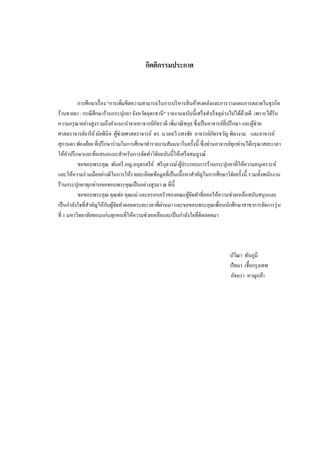 กิตติกรรมประกาศ

การศึกษาเรื่ อง “การเพิ่มขีดความสามารถในการบริ หารสิ นค้าคงคลังและการวางแผนการตลาดในธุรกิจ
ร้านขายยา : กรณี ศึกษาร้านกระปุกยา จังหวัดอุดรธานี ” รายงานฉบับนี้เสร็ จสาเร็ จลุล่วงไปได้ดวยดี เพราะได้รับ
้
ความกรุ ณาอย่างสูงรวมถึงคาแนะนาจากอาจารย์ภทรวดี เพิ่มวณิ ชกุล ซึ่งเป็ นอาจารย์ที่ปรึ กษา และผูช่วย
ั
้
ศาสตราจารย์อารี ย ์ นัยพินิจ ผูช่วยศาสตราจารย์ ดร. นวลฉวี แสงชัย อาจารย์ภทรขวัญ พิลางาม และอาจารย์
้
ั
สุกานดา ฟองย้อย ที่ปรึ กษาร่ วมในการศึกษาทารายงานสัมมนาในครั้งนี้ ซึ่งท่านอาจารย์ทุกท่านได้กรุ ณาสละเวลา
ให้คาปรึ กษาและข้อเสนอแนะสาหรับการจัดทาวิจยฉบับนี้ให้เสร็ จสมบูรณ์
ั
ขอขอบพระคุณ พันตรี .ภญ.อนุตรตรี ย ์ ศรี กลวงษ์ ผูประกอบการร้านกระปุกยาที่ให้ความอนุเคราะห์
ุ
้
และให้ความร่ วมมืออย่างดีในการให้รายละเอียดข้อมูลที่เป็ นเนื้อหาสาคัญในการศึกษาวิจยครั้งนี้ รวมทั้งพนักงาน
ั
ร้านกระปุกยาทุกท่านขอขอบพระคุณเป็ นอย่างสูงมา ณ ที่น้ ี
ขอขอบพระคุณ คุณพ่อ คุณแม่ และครอบครัวของคณะผูจดทาที่คอยให้ความช่วยเหลือสนับสนุนและ
้ั
ั ้ั
่
เป็ นกาลังใจที่สาคัญให้กบผูจดทาตลอดระยะเวลาที่ผานมา และขอขอบพระคุณเพื่อนนักศึกษาสาขาการจัดการรุ่ น
ที่ 1 มหาวิทยาลัยขอนแก่นทุกคนที่ให้ความช่วยเหลือและเป็ นกาลังใจที่ดีตลอดมา

ปวีณา ทับภูมี
ปั ทมา เชื้อกรุ งเทพ
อัจฉรา หาญกล้า

 