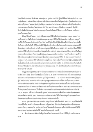 33

่
โดยบริ ษทประสบปั ญหาสิ นค้า On Hand กลุม An สูงเกินความจาเป็ น ผูวจยได้เลือกตัวอย่างอะไหล่ FS : 011
ั
้ิั
จากสิ นค้ากลุ่ม A มาศึกษา โดยหาปริ มาณการสังซื้อที่เหมาะสม เพื่อแก้ไขปั ญหาดังกล่าว ผูวจยเลือกวิธีการทาง
้ิั
่
สถิติมาแก้ไขปั ญหา โดยหาค่าสัมประสิ ทธิ์ที่เหมาะสม สาหรับการคานวณ หาปริ มาณการสังซื้อในแต่ละเดือน
่
จากการคานวณ เปรี ยบเทียบ โดยใช้สมประสิ ทธิ์ คานวณหาปริ มาณการสังซื้อที่เหมาะสม พบว่า เมื่อใช้ค่า
ั
่
สัมประสิ ทธิ์ เท่ากับสอง จะให้ผลในการควบคุมปริ มาณสิ นค้าคงคลังได้เหมาะสม เป็ นไปตามความต้องการ
และนโยบายของบริ ษท
ั
นิรันดร์ ศิริเหล่าไพศาล ( 2543) ได้ศึกษาการลดค่าใช้จ่ายด้านสิ นค้าคงคลังของ วาย เอส มอเตอร์ จาก
การศึกษาพบว่าธุรกิจค้าปลีกอะไหล่ยนต์ส่วนมากจะพยายามทาให้สินค้ามีเพียงพอต่อความต้องการของลูกค้า
โดยไม่ให้มีปริ มาณของสิ นค้ามากเกินไปเท่านั้น โดยไม่ได้คานึงถึงค่าใช้จ่ายที่ตองเสี ยไปทั้งทางด้านการสังซื้อ
้
่
สิ นค้าและการจัดเก็บสิ นค้า ทาให้องค์กรมีค่าใช้จ่ายด้านนี้สูงเพิ่มมากขึ้น ซึ่งทางองค์กรของ วาย เอส มอเตอร์ ก็
ประสบปั ญหาเช่นนี้เหมือนกัน กล่าวคือ วาย เอส มอเตอร์ มีสินค้าปลายงวดสูงถึง 50% ของสิ นค้าที่ขายได้ท้ งปี
ั
และยอดค่าใช้จ่ายด้านสิ นค้าคงคลังมีแนวโน้มสูงขึ้นเรื่ อย ๆ ทาให้ทาง วาย เอส มอเตอร์ ต้องหาทางแก้ไขปั ญหา
โดยทาการวิเคราะห์ปัญหา โดยใช้ทฤษฎี Ishikawa Diagram และทาการแก้ปัญหา โดยใช้ทฤษฎีการหาจุดสังซื้อ
่
ที่ประหยัดและทฤษฎีการจัดการเชิงกลยุทธ์ ซึ่งผลที่ทาง วาย เอส มอเตอร์ ได้รับ คือ สามารถลดค่าใช้จ่ายสิ นค้า
คงคลังได้ 51.6% จากยอดค่าใช้จ่ายด้านสิ นค้าคงคลังทั้งหมด สามารถเพิ่มกาไรก่อนหักภาษี 269,401.22 บาท คือ
เพิ่มขึ้น 20% เมื่อเปรี ยบเทียบกับยอดประมาณการกาไรก่อนหักภาษีของปี พ .ศ. 2543 สามารถลดปริ มาณสิ นค้า
ปลายงวดได้ 3,625,515.40 บาท คือปริ มาณสิ นค้าปลายงวดลดลง 69% เมื่อเปรี ยบเทียบกับยอดสิ นค้าปลายงวด
ประมาณการปี พ.ศ. 2543
จริ ญญา พรตระกูลพิพฒน์ (2544) ได้ศึกษากลยุทธ์ทางการตลาดเพื่อเพิ่มยอดขายผลิตภัณฑ์เสริ มอาหาร
ั
ของร้าน อาร์ บี เภสัช ร้านอาร์บีเภสัชเริ่ มก่อตั้งเมื่อปี พ .ศ. 2517 ดาเนินธุรกิจขายยา เครื่ องสาอาง ผลิตภัณฑ์
่
เสริ มอาหาร และอุปกรณ์ทางการแพทย์ต่าง ๆ ตั้งอยูถนนเทศบาล 23 อาเภอเมืองจังหวัดกาฬสิ นธุ์ ปั จจุบน
ั
ผูบริ โภคมีความห่วงใยและหันมาให้ความสนใจดูแลสุขภาพของตนเองมากยิงขึ้น อันเนื่องมาจาก สภาพการ
้
่
่
ดาเนินชีวตที่เปลี่ยนแปลงไป กิจการส่งเสริ มสุขภาพต่างๆ ได้รับความสนใจเพิ่มมากขึ้น ไม่วาจะเป็ นการออก
ิ
กาลังกาย รวมถึงการบริ โภคผลิตภัณฑ์เสริ มอาหาร ดังนั้นธุรกิจผลิตภัณฑ์เสริ มอาหารน่าจะมีโอกาสขยายตัวมาก
ขึ้น วัตถุประสงค์ในการศึกษาครั้งนี้ เพื่อศึกษาแผนกลยุทธ์ในการเพิ่มยอดขายผลิตภัณฑ์เสริ มอาหาร โดยใช้
SWOT Analysis เพื่อวิเคราะห์หาจุดแข็ง จุดอ่อน โอกาส และอุปสรรค ซึ่งมีเป้ าหมายเพื่อเพิ่มยอดขายของ
ผลิตภัณฑ์เสริ มอาหารขึ้น 10% โดยการจะบรรลุเป้ าหมายดังกล่าวได้น้ น โดยใช้กลยุทธ์ทางการตลาดในการ
ั
กาหนดแผนระยะสั้นและระยะยาว และดาเนินการตามแผนอย่างต่อเนื่อง
นายวสุ กุศลรักษาวงค์ (2546) การพัฒนากลยุทธ์การตลาดสิ นค้าตรายีหอ SIKKENS ของบริ ษท อัคโซ่
่ ้
ั ๊
โนเบล โค้ทติ้งส์ เทรดดิ้ง จากัด ผลการศึกษาพบว่าปั ญหาต่าง ๆ ที่บริ ษทกาลังเผชิญอยูเ่ กิดจากปั จจัยภายนอก
ั
และการบริ หารงานจากภายใน การกาหนดนโยบายไม่สอดคล้องกับสภาพแวดล้อมที่มีเปลี่ยนแปลงทาให้ไม่
สามารถขยายส่วนแบ่งตลาดเพิ่มขึ้นได้ โดยแบ่งเป็ นสาเหตุหลัก ๆ ดังนี้
1.กกด้านช่องทางการจัดจาหน่ายที่ถูกกาหนดโดยนโยบายของบริ ษท ฯ ทาให้มีอุปสรรคในการขยาย
ั
ตลาด

 