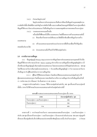 37

3.4.2.1กกกาหนดวัตถุประสงค์
วัตถุประสงค์ของการทาแบบสอบถาม คือต้องการศึกษาถึงข้อมูลส่วนบุคคลพฤติกรรม
การตัดสิ นใจซื้อ ปั จจัยที่มีความสาคัญในการตัดสิ นใจซื้อ และความพึงพอใจของลูกค้าที่มีต่อร้านกระปุกยาเพื่อนา
ข้อมูลที่ได้จากการวิเคราะห์แบบสอบถาม ไปเป็ นข้อมูลในการวางแผนกลยุทธ์ทางการตลาดของร้านกระปุกยา
3.4.2.2กกวางแผนและออกแบบเครื่ องมือ
เครื่ องมือที่ใช้ศึกษาครั้งนี้คือ แบบสอบถาม โดยมีข้ ึนตอนการสร้างแบบสอบถามดังนี้
(1)กกศึกษาค้นคว้าเอกสารหนังสื อและงานวิจยที่เกี่ยวข้องเพื่อหาข้อมูลในการสร้าง
ั
แบบสอบถาม
(2)กกสร้างแบบสอบถามและขอคาแนะนาจากอาจารย์ที่ปรึ กษาเพื่อแก้ไขให้ถูกต้อง
สอดคล้องกับงานวิจย
ั
ั
(3)กกนาแบบสอบถามที่แก้ไขแล้วไปใช้กบกลุ่มตัวอย่าง

3.5กกการเก็บรวบรวมข้ อมูล
3.5.1กกข้อมูลปฐมภูมิ (Primary Data) มาจากการหาข้อมูลโดยการทาแบบสอบถามจากบุคคลทัวไป เป็ น
่
ข้อมูลที่ได้จากการสารวจแบบโควตา (Quota sampling) ทาการเก็บรวบรวมข้อมูลทั้งจากข้อมูลทุติยภูมิต่าง ๆ ที่
เกี่ยวข้องและข้อมูลปฐมภูมิ (สัมภาษณ์จากแบบสอบถาม) โดยแจกแบบสอบถามให้กลุ่มตัวอย่างจานวน 400 ชุด
โดยใช้ระยะเวลาในการสัมภาษณ์จากแบบสอบถาม 5 วัน และศึกษาข้อมูลทุติยภูมิ 15 วัน รวมระยะเวลาในการ
เก็บข้อมูล 20 วัน ผูศึกษาดาเนินการรวบรวมข้อมูลโดย
้
3.5.1.1กกผูศึกษาใช้วธีสอบถามโดยตรง โดยอธิบายวิธีตอบแบบสอบถามแก่กลุ่มตัวอย่าง ให้
้
ิ
ผูตอบตอบแบบสอบถามเอง โดยขั้นตอนและรายละเอียดในการเก็บรวบรวมข้อมูล ทาการเก็บข้อมูลตั้งแต่วนที่
้
ั
15 - 20 ธันวาคม 2551 ทั้งหมด 5 วัน ตั้งแต่เวลา 12 .00 -20.00 น.
จากสูตรการคานวณตัวอย่าง Yamane ได้จานวนกลุ่มตัวอย่างเท่ากับ 400 ชุด เนื่องจากร้านกระปุกยามี
ทั้งสิ้น 3 สาขา จึงได้กาหนดโควตาจากแบบสอบถามสาหรับกลุ่มตัวอย่าง ดังนี้
ตารางที่ 3 แสดงการแจกแบบสอบถามของร้านกระปุกยา ทั้ง 3 สาขา
สาขา
จานวนกลุ่มตัวอย่ าง : ชุด
ร้านกระปุกยา 1 และร้านกระปุกยา 3
200
ร้านกระปุกยา 2
200
รวม
400
จากตารางที่ 3 การกาหนดโควตาในการ แจกแบบสอบถามของร้านกระปุกยา 1 และร้านกระปุกยา 3
เท่ากับ 200 ชุด เนื่องจากร้านกระปุกยา 1 และร้านกระปุกยา 3 มีระยะทางห่างกันประมาณ 500 เมตร กลุ่มลูกค้า
่
เป้ าหมาย เป็ นกลุ่มเดียวกัน คือ นักศึกษาและประชาชนที่อาศัยอยูในละแวกนั้น ส่วนร้านกระปุกยา 2 กาหนด

 