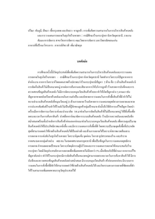 ปวีณา ทับภูมี, ปั ทมา เชื้อกรุ งเทพ และอัจฉรา หาญกล้า. การเพิ่มขีดความสามารถในการบริ หารสิ นค้าคงคลัง
และการวางแผนการตลาดในธุรกิจร้านขายยา : กรณี ศึกษาร้านกระปุกยา จังหวัดอุดรธานี . รายงาน
สัมมนาการจัดการ สาขาวิชาการจัดการ คณะวิทยาการจัดการ มหาวิทยาลัยขอนแก่น
อาจารย์ที่ปรึ กษาโครงการ : อาจารย์ภทรวดี เพิ่มวณิ ชกุล
ั

บทคัดย่อ
การศึกษาครั้งนี้มีวตถุประสงค์เพื่อเพิ่มขีดความสามารถในการบริ หารสิ นค้าคงคลังและการวางแผน
ั
การตลาดในธุรกิจร้านขายยา : กรณี ศึกษาร้านกระปุกยา จังหวัดอุดรธานี โดยทาการวิเคราะห์ปัญหาจากการ
ดาเนินงาน จากการวิเคราะห์โดยแผนภาพก้างปลาพบว่าร้านกระปุกยามีปัญหา 2 ด้าน คือ 1) ด้านสิ นค้าคงคลัง มี
การจัดเก็บสิ นค้าไม่เป็ นหมวดหมู่ ยากต่อการค้นหาและเสี ยเวลาการให้บริ การลูกค้า ร้านขาดการบันทึกและการ
ตรวจสอบข้อมูลสิ นค้าคงคลัง ไม่มีการจัดระบบหมุนเวียนสิ นค้าเข้าออก ทาให้เกิดปั ญหาต่าง ๆ ตามมา เช่น
ปั ญหายาขาดคลังหรื อยาค้างคลังมากเกินความจาเป็ น และยังขาดการวางแผนในการสังซื้อสิ นค้าที่ดี ทาให้ไม่
่
ทราบจานวนสิ นค้าคงคลังที่หมุนเวียนอยู่ 2) ด้านการตลาด ร้านยังขาดการวางแผนกลยุทธ์ทางการตลาดและขาด
การประชาสัมพันธ์ร้านทาให้ร้านยังไม่เป็ นที่รู้จกของลูกค้ากลุ่มเป้ าหมาย ดังนั้นจึงได้ทาการแก้ไขปั ญหาโดยนา
ั
เครื่ องมือการจัดการมาวิเคราะห์และนาแนวคิด 5ส.มาช่วยในการจัดเก็บสิ นค้าที่ไม่เป็ นหมวดหมู่ ให้ดียงขึ้นเพื่อ
ิ่
ลดระยะเวลาในการค้นหาสิ นค้า นาสต๊อกการ์ดมาจัดการระบบสิ นค้าคงคลัง ร้านมีการตรวจนับและจดบันทึก
สม่าเสมอพร้อมทั้งนาหลักการสิ นค้าเข้าก่อนออกก่อนมาช่วยในระบบหมุนเวียนสิ นค้าคงคลัง เพื่อควบคุมปริ มาณ
สิ นค้าคงคลังให้มีประสิ ทธิภาพมากยิงขึ้น และมีการวางแผนการสังซื้อที่ดี โดยทราบปริ มาณจุดสังซื้อที่ประหยัด
่
่
่
สุดที่สามารถลดค่าใช้จ่ายด้านสิ นค้าคงคลังได้เป็ นอย่างดี และด้านการตลาดได้วเิ คราะห์สภาพแวดล้อมทาง
การตลาด การแข่งขันในธุรกิจร้านขายยา วิเคราะห์จุดแข็ง จุดอ่อน โอกาส อุปสรรคของร้าน และสารวจ
ภาคสนามจากกลุ่มตัวอย่าง 400 คน ในเขตเทศบาลนครอุดรธานี เพื่อเป็ นข้อมูลในการวางแผนกลยุทธ์ทาง
การตลาด กาหนดตลาดเป้ าหมาย วิเคราะห์พฤติกรรมผูบริ โภคและการวางแผนการตลาดให้เหมาะสมกับร้าน
้
่
กระปุกยา โดยมีวตถุประสงค์ทางการตลาดเพื่อเพิมยอดขายไม่นอยกว่า 5% เมื่อเทียบกับปี ที่ผานมา จากการแก้ไข
ั
้
่
ปั ญหาดังกล่าว ทาให้ร้านกระปุกยามีการจัดสิ นค้าเป็ นหมวดหมู่สามารถลดระยะเวลาในการค้นหาสิ นค้าได้ มีการ
บันทึกและตรวจสอบข้อมูลสิ นค้าคงคลังอย่างสม่าเสมอ มีระบบหมุนเวียนสิ นค้า เข้าก่อนออกก่อน มีระบบการ
วางแผนในการสังซื้อที่ดีทาให้สามารถลดค่าใช้จ่ายด้านสิ นค้าคงคลังได้ และกิจกรรมทางการตลาดที่ชดเจนที่ทา
ั
่
ให้ร้านสามารถเพิ่มยอดขายบรรลุวตถุประสงค์ได้
ั

 