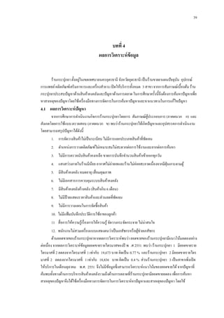 39

บทที่ 4
ผลการวิเคราะห์ ข้อมูล

่
ร้านกระปุกยา ตั้งอยูในเขตเทศบาลนครอุดรธานี จังหวัดอุดรธานี เป็ นร้านขายยาแผนปั จจุบน อุปกรณ์
ั
การแพทย์ ผลิตภัณฑ์เสริ มอาหารและเครื่ องสาอาง เปิ ดให้บริ การทั้งหมด 3 สาขา จากการสัมภาษณ์เบื้องต้น ร้าน
กระปุกยาประสบปั ญหาด้านสิ นค้าคงคลังและปั ญหาด้านการตลาด ในการศึกษาครั้งนี้จึงต้องการค้นหาปั ญหาเพื่อ
หาสาเหตุของปั ญหาโดยใช้เครื่ องมือทางการจัดการในการค้นหาปั ญหาและหาแนวทางในการแก้ไขปั ญหา

4.1กกผลการวิเคราะห์ ปัญหา
จากการศึกษาการดาเนินงานกิจการร้านกระปุกยาโดยการ สัมภาษณ์ผประกอบการ (ภาคผนวก ก) และ
ู้
สังเกตโดยการใช้แบบ ตรวจสอบ (ภาคผนวก ข) พบว่าร้านกระปุกยาได้เกิดปั ญหาและอุปสรรคการดาเนินงาน
โดยสามารถสรุ ปปั ญหาได้ดงนี้
ั
1.กกการจัดวางสิ นค้าไม่เป็ นระเบียบ ไม่มีการแยกประเภทสิ นค้าที่ชดเจน
ั
2.กกตาแหน่งการวางผลิตภัณฑ์ไม่เหมาะสมไม่สะดวกต่อการใช้งานและยากต่อการค้นหา
3.กกไม่มีการตรวจนับสิ นค้าคงเหลือ ขาดการบันทึกจานวนสิ นค้าเข้าออกทุกวัน
4.กกแสงสว่างภายในร้านมีนอย อากาศไม่ถ่ายเทและร้านไม่ค่อยสะอาดเนื่องจากมีฝนเกาะตามตู ้
้
ุ่
5.กกมีสินค้าคงคลัง หมดอายุ เสื่ อมคุณภาพ
6.กกไม่มีเอกสารการควบคุมระบบสิ นค้าคงคลัง
7.กกมีสินค้าคงคลังค้างคลัง (สิ นค้าเกิน 6 เดือน)
8.กกไม่มีป้ายแสดงราคาสิ นค้าและส่วนลดที่ชดเจน
ั
9.กกไม่มีการวางแผนในการจัดซื้อสิ นค้า
10.กไม่มีแฟ้ มบันทึกประวัติการใช้ยาของลูกค้า
11.กสื่ อการให้ความรู ้เรื่ องการให้ความรู ้ จัดวางกระจัดกระจาย ไม่น่าสนใจ
12.กพนักงานไม่สวมเครื่ องแบบแสดงตนว่าเป็ นเภสัชกรหรื อผูช่วยเภสัชกร
้
ด้านยอดขายของร้านกระปุกยาจากผลการวิเคราะห์พบว่า ยอดขายของร้านกระปุกยามีแนวโน้มลดลงอย่าง
ต่อเนื่อง จากผลการวิเคราะห์ขอมูลยอดขายรายไตรมาสของปี พ .ศ 2551 พบว่า ร้านกระปุกยา 1 มียอดขายราย
้
ไตรมาสที่ 2 ลดลงจากไตรมาสที่ 1 เท่ากับ 19,673 บาท คิดเป็ น 0.77 % และร้านกระปุกยา 2 มียอดขายรายไตร
มาสที่ 2 ลดลงจากไตรมาสที่ 1 เท่ากับ 18,836 บาท คิดเป็ น 0.4 % ส่วนร้านกระปุกยา 3 เป็ นสาขาเพิ่งเปิ ด
ให้บริ การในเดือนตุลาคม พ.ศ. 2551 จึงไม่มีขอมูลซึ่งสามารถวิเคราะห์แนวโน้มของยอดขายได้ จากปั ญหาที่
้
ค้นพบทั้งทางด้านการบริ หารสิ นค้าคงคลังรวมถึงด้านการตลาดที่ร้านกระปุกยามียอดขายลดลง เพื่อการค้นหา
สาเหตุของปั ญหาจึงได้ใช้เครื่ องมือทางการจัดการในการวิเคราะห์หาปั ญหาและสาเหตุของปั ญหา โดยใช้

 