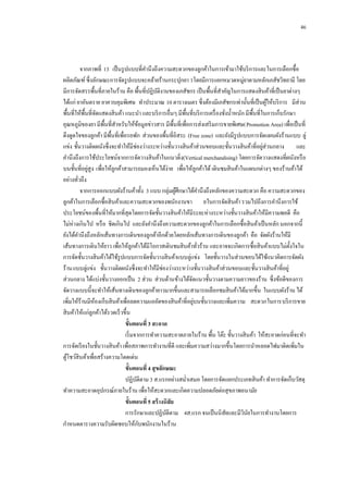 46

จากภาพที่ 13 เป็ นรู ปแบบที่คานึงถึงความสะดวกของลูกค้าในการเข้ามาใช้บริ การและในการเลือกซื้อ
ผลิตภัณฑ์ ซึ่งลักษณะการจัดรู ปแบบจะคล้ายร้านกระปุกยา 1โดยมีการแยกหมวดหมู่ยาตามหลักเภสัชวิทยามี โดย
มีการจัดสรรพื้นที่ภายในร้าน คือ พื้นที่ปฏิบติงานของเภสัชกร เป็ นพื้นที่สาคัญในการแสดงสิ นค้าที่เป็ นยาต่างๆ
ั
ได้แก่ ยาอันตราย ยาควบคุมพิเศษ ทาประมาณ 10 ตารางเมตร ซึ่งต้องมีเภสัชกรเท่านั้นที่เป็ นผูให้บริ การ มีส่วน
้
พื้นที่ให้พ้ืนที่จดแสดงสิ นค้า แนะนา และบริ การอื่นๆ มีพ้ืนที่บริ การเครื่ องชังน้ าหนัก มีพ้ืนที่ในการเก็บรักษา
ั
่
อุณหภูมิของยา มีพ้ืนที่สาหรับให้ขอมูลข่าวสาร มีพ้ืนที่เพื่อการส่งเสริ มการขายพิเศษ(Promotion Area) เพื่อเป็ นที่
้
ดึงดูดใจของลูกค้า มีพ้ืนที่เพื่อรอพัก ส่วนของพื้นที่อิสระ (Free zone) และยังมีรูปแบบการจัดแผนผังร้านแบบ ลู่
่
แข่ง ชั้นวางติดผนังซึ่งจะทาให้มีช่องว่างระหว่างชั้นวางสิ นค้าส่วนขอบและชั้นวางสิ นค้าที่อยูส่วนกลาง และ
คานึงถึงการใช้ประโยชน์จากการจัดวางสิ นค้าในแนวดิ่ง(Vertical merchandising) โดยการจัดวางแสดงที่ผนังหรื อ
่
บนชั้นที่อยูสูง เพื่อให้ลูกค้าสามารถมองเห็นได้ง่าย เพื่อให้ลูกค้าได้ เดินชมสิ นค้าในแผนกต่างๆ ของร้านค้าได้
อย่างทัวถึง
่
จากการออกแบบผังร้านค้าทั้ง 3 แบบ กลุ่มผูศึกษาได้คานึงถึงหลักของความสะดวก คือ ความสะดวกของ
้
ลูกค้าในการเลือกซื้อสิ นค้าและความสะดวกของพนักงานขา ยในการจัดสิ นค้า รวมไปถึงการคานึงการใช้
ประโยชน์ของพื้นที่ให้มากที่สุดโดยการจัดชั้นวางสิ นค้าให้มีระยะห่างระหว่างชั้นวางสิ นค้าให้มีความพอดี คือ
ไม่ห่างเกินไป หรื อ ชิดเกินไป และยังคานึงถึงความสะดวกของลูกค้าในการเลือกซื้อสิ นค้าเป็ นหลัก นอกจากนี้
ยังได้คานึงถึงหลักเส้นทางการเดินของลูกค้าอีกด้วยโดยหลักเส้นทางการเดินของลูกค้า คือ จัดผังร้านให้มี
เส้นทางการเดินให้ยาว เพื่อให้ลูกค้าได้มีโอกาสเดินชมสิ นค้าทัวร้าน และอาจจะเกิดการซื้อสิ นค้าแบบไม่ต้ งใจใน
ั
่
การจัดชั้นวางสิ นค้าได้ใช้รูปแบบการจัดชั้นวางสิ นค้าแบบลู่แข่ง โดยชั้นวางในส่วนขอบได้ใช้แนวคิดการจัดผัง
ร้านแบบลู่แข่ง ชั้นวางติดผนังซึ่งจะทาให้มีช่องว่างระหว่างชั้นวางสิ นค้าส่วนขอบและชั้นวางสิ นค้าที่อยู่
ส่วนกลาง ได้แบ่งชั้นวางออกเป็ น 2 ส่วน ส่วนด้านข้างได้จดแนวชั้นวางตามความยาวของร้าน ซึ่งข้อดีของการ
ั
จัดวางแบบนี้จะทาให้เส้นทางเดินของลูกค้ายาวมากขึ้นและสามารถเลือกชมสิ นค้าได้มากขึ้น ในแบบผังร้าน ได้
่
เพิ่มให้ร้านมีหองเก็บสิ นค้าเพื่อลดความแออัดของสิ นค้าที่อยูบนชั้นวางและเพิ่มความ สะดวกในการบริ การขาย
้
สิ นค้าให้แก่ลูกค้าได้รวดเร็ วขึ้น
ขั้นตอนที่ 3 สะอาด
เริ่ มจากการทาความสะอาดภายในร้าน พื้น โต๊ะ ชั้นวางสิ นค้า ให้สะอาดก่อนที่จะทา
การจัดเรี ยงในชั้นวางสิ นค้า เพื่อสภาพการทางานที่ดี และเพิ่มความสว่างมากขึ้นโดยการนาหลอดไฟมาติดเพิ่มใน
ตูโชว์สินค้าเพื่อสร้างความโดดเด่น
้
ขั้นตอนที่ 4 สุ ขลักษณะ
ปฏิบติตาม 3 ส.แรกอย่างสม่าเสมอ โดยการจัดแยกประเภทสิ นค้า ทาการจัดเก็บวัสดุ
ั
ทาความสะอาดอุปกรณ์ภายในร้าน เพื่อให้สะดวกและเกิดความปลอดภัยต่อสุขภาพอนามัย
ขั้นตอนที่ 5 สร้ างนิสัย
การรักษาและปฏิบติตาม 4ส.แรก จนเป็ นนิสยและมีวนยในการทางานโดยการ
ั
ั
ิ ั
ั
กาหนดตารางความรับผิดชอบให้กบพนักงานในร้าน

 