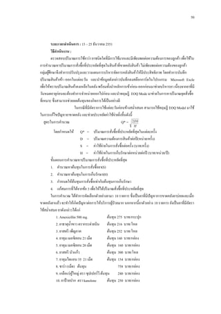 50

ระยะเวลาดาเนินการ : 15 – 25 ธันวาคม 2551
วิธีดาเนินงาน :
ตรวจสอบปริ มาณการใช้ยาว่า ยาชนิดใดที่มีการใช้มากและมีเพียงพอต่อความต้องการของลูกค้า เพื่อใช้ใน
การคานวณหาปริ มาณการสังซื้อที่ประหยัดที่สุดในสิ นค้าที่ขาดคลังสิ นค้า ไม่เพียงพอต่อความต้องของลูกค้า
่
กลุ่มผูศึกษาจึงทาการปรับปรุ งและวางแผนการบริ หารจัดการคลังสิ นค้าให้มีประสิ ทธิภาพ โดยทาการบันทึก
้
ปริ มาณสิ นค้าเข้า -ออกในแต่ละวัน และนาข้อมูลดังกล่าวบันทึกลงสต๊อกการ์ดในโปรแกรม Microsoft Excle
เพื่อให้ทราบปริ มาณสิ นค้าคงเหลือในคลัง พร้อมทั้งนาหลักการเข้าก่อน-ออกก่อนมาช่วยบริ หารยา เนื่องจากยาที่มี
วันหมดอายุก่อนจะต้องทาการจาหน่ายออกไปก่อน และนาทฤษฎี EOQ Mode มาช่วยในการหาปริ มาณจุดสังซื้อ
่
ที่เหมาะ ซึ่งสามารถช่วยลดต้นทุนของกิจการได้เป็ นอย่างดี
ในกรณี ที่มีอตราการใช้แต่ละวันค่อนข้างสม่าเสมอ สามารถใช้ทฤษฏี EOQ Model มาใช้
ั
ในการแก้ไขปั ญหายาขาดคลัง และช่วยประหยัดค่าใช้จ่ายยิงขึ้นดังนี้
่
สูตรในการคานวณ
Q* = 2 DS
H

โดยกาหนดให้

Q* = ปริ มาณการสังซื้อที่ประหยัดที่สุดในแต่ละครั้ง
่
D = ปริ มาณความต้องการสิ นค้าต่อปี (หน่วย/ครั้ง)
S = ค่าใช้จ่ายในการสังซื้อต่อครั้ง (บาท/ครั้ ง)
่
H = ค่าใช้จ่ายในการเก็บรักษาต่อหน่วยต่อปี (บาท/หน่วย/ปี )
ขั้นตอนการคานวณหาปริ มาณการสังซื้อที่ประหยัดที่สุด
่
1.กกคานวณหาต้นทุนในการสังซื้อยา(S)
่
2.กกคานวณหาต้นทุนในการเก็บรักษา(H)
3.กกกาหนดให้ตนทุนการสังซื้อเท่ากับต้นทุนการเก็บรักษา
้
่
4.กกแก้สมการที่ได้จากข้อ 3 เพื่อให้ได้ปริ มาณสังซื้อที่ประหยัดที่สุด
่
ในการคานวณ ได้ทาการคัดเลือกตัวอย่างยามา 10 รายการ ซึ่งเป็ นยาที่มีปัญหาการขาดคลังยาบ่อยและเมื่อ
ขาดคลังยาแล้ว จะทาให้เกิดปั ญหาต่อการให้บริ การผูป่วยมาก นอกจากนี้ยาตัวอย่าง 10 รายการ ยังเป็ นยาที่มีอตรา
้
ั
ใช้สม่าเสมอ ยาดังกล่าวได้แก่
1. Amexicillin 500 mg.
ต้นทุน 275 บาท/กระปุก
2. ยาธาตุน้ าขาว ตรากระต่ายบิน ต้นทุน 216 บาท/โหล
3. ยาสตรี เพ็ญภาค
ต้นทุน 252 บาท/โหล
4. ยาคุม เมอซิลอน 21 เม็ด
ต้นทุน 160 บาท/กล่อง
5. ยาคุม เมอซิลอน 28 เม็ด
ต้นทุน 160 บาท/กล่อง
6. ยาสตรี บัวแก้ว
ต้นทุน 300 บาท/โหล
7. ยาคุมไดแอน 35 21 เม็ด
ต้นทุน 154 บาท/กล่อง
8. ซาร่ า (เม็ด) ต้นทุน
758 บาท/กล่อง
9. เกลือแร่ ผใหญ่ ตรา ซุปเปอร์วี ต้นทุน
ู้
240 บาท/กล่อง
10. ยาป้ ายปาก ตรา kanolone
ต้นทุน 250 บาท/กล่อง

 
