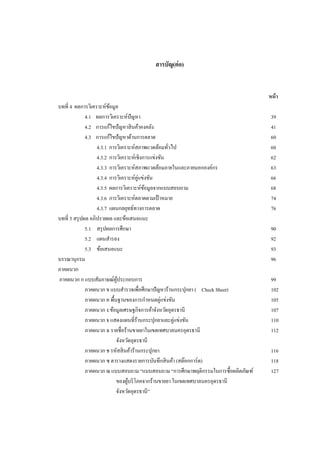 สารบัญ(ต่ อ)

หน้ า
บทที่ 4 ผลการวิเคราะห์ขอมูล
้
4.1 ผลการวิเคราะห์ปัญหา
4.2 การแก้ไขปั ญหาสิ นค้าคงคลัง
4.3 การแก้ไขปั ญหาด้านการตลาด
4.3.1 การวิเคราะห์สภาพแวดล้อมทัวไป
่
4.3.2 การวิเคราะห์เชิงการแข่งขัน
4.3.3 การวิเคราะห์สภาพแวดล้อมภายในและภายนอกองค์กร
4.3.4 การวิเคราะห์คู่แข่งขัน
4.3.5 ผลการวิเคราะห์ขอมูลจากแบบสอบถาม
้
4.3.6 การวิเคราะห์ตลาดตามเป้ าหมาย
4.3.7 แผนกลยุทธ์ทางการตลาด
บทที่ 5 สรุ ปผล อภิปรายผล และข้อเสนอแนะ
5.1 สรุ ปผลการศึกษา
5.2 แผนสารอง
5.3 ข้อเสนอแนะ
บรรณานุกรม
ภาคผนวก
ภาคผนวก ก แบบสัมภาษณ์ผประกอบการ
ู้
ภาคผนวก ข แบบสารวจเพื่อศึกษาปั ญหาร้านกระปุกยา ( Check Sheet)
ภาคผนวก ค พื้นฐานของการกาหนดคู่แข่งขัน
ภาคผนวก ง ข้อมูลเศรษฐกิจการค้าจังหวัดอุดรธานี
ภาคผนวก จ แสดงแผนที่ร้านกระปุกยาและคู่แข่งขัน
ภาคผนวก ฉ รายชื่อร้านขายยาในเขตเทศบาลนครอุดรธานี
จังหวัดอุดรธานี
ภาคผนวก ช รหัสสิ นค้าร้านกระปุกยา
ภาคผนวก ซ ตารางแสดงรายการบันทึกสิ นค้า (สต๊อกการ์ด)
ภาคผนวก ฌ แบบสอบถาม “แบบสอบถาม “การศึกษาพฤติกรรมในการซื้อผลิตภัณฑ์
ของผูบริ โภคจากร้านขายยา ในเขตเทศบาลนครอุดรธานี
้
จังหวัดอุดรธานี”

39
41
60
60
62
63
66
68
74
76
90
92
93
96
99
102
105
107
110
112
116
118
127

 