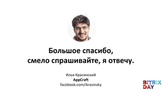Большое спасибо,
смело спрашивайте, я отвечу.
Илья Красинский
AppCraft
facebook.com/ikrasinsky
 