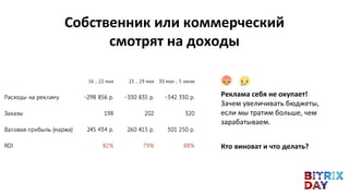 Собственник или коммерческий
смотрят на доходы
Реклама себя не окупает!
Зачем увеличивать бюджеты,
если мы тратим больше, чем
зарабатываем.
Кто виноват и что делать?
 