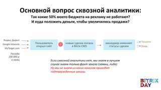 Основной вопрос сквозной аналитики:
Так какие 50% моего бюджета на рекламу не работают?
И куда положить деньги, чтобы увеличились продажи?
Если сквозной аналитики нет, мы знаем в лучшем
случае знаем только факт заказа (заявки, лида).
Но мы не знаем из каких каналов приходят
подтвержденные заказы.
 