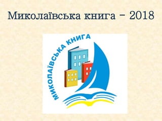 Миколаївська книга - 2018
 